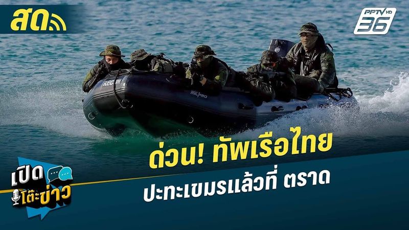 🔴 LIVE เปิดโต๊ะข่าวสุดสัปดาห์ | ด่วน! ”ทัพเรือไทย” ปะทะเขมรแล้ว จ.ตราด | 26 ก.ค.68
