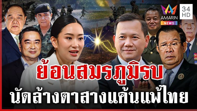 ย้อนสมรภูมิรบไทย-กัมพูชา นัดล้างตาสางแค้นสู้แพ้ไทย? | ทุบโต๊ะข่าว | 24/07/68