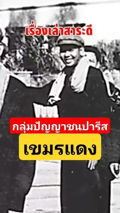 เขมรแดง กลุ่มปัญญาชนปารีส #เขมร #สงคราม #สงครามโลก #khmer #กัมพูชา #พลพต #history