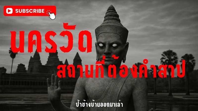 คำสาปนครวัด เรื่องจริงหรือแค่ตำนาน?