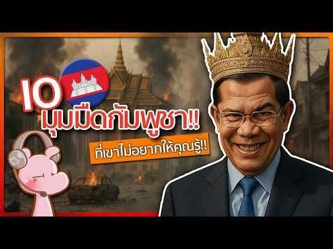 10มุมมืดกัมพูชา ที่เขาไม่อยากให้คุณรู้!! #จัxxรไดอะรี่ I แค่อยากเล่า...◄2066►