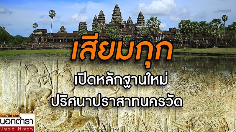ตามหา ”เสียมกุก” บนกำแพงปราสาทนครวัด พวกเขาคือใคร ? มาจากไหนกันแน่ ? I ประวัติศาสตร์นอกตำรา EP.238