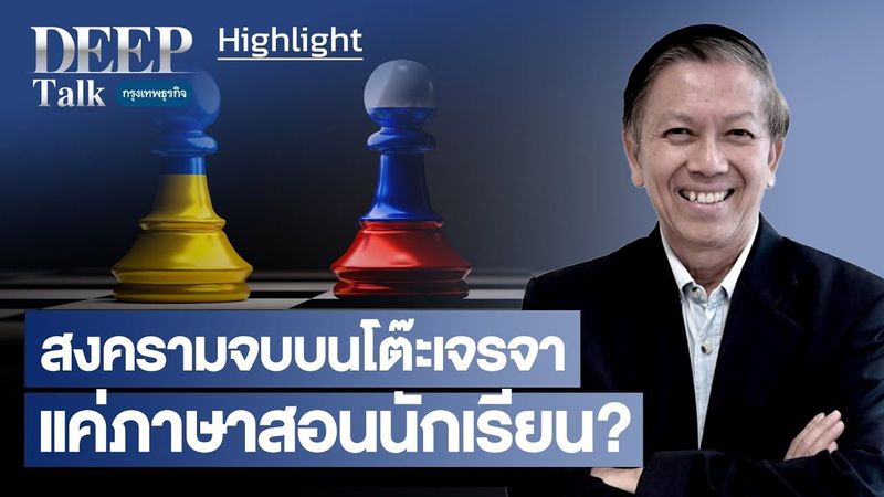 Highlight “สงครามจบ บนโต๊ะเจรจา” แค่ภาษาสอนนักเรียน?