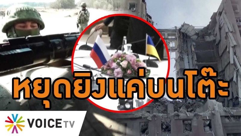 #WakeUpThailand เจรจาสงบศึกคืบหน้าแค่บนโต๊ะ สงครามรัสเซีย-ยูเครนถล่มเดือดไร้สัญญาณหยุดปฏิบัติการทหาร