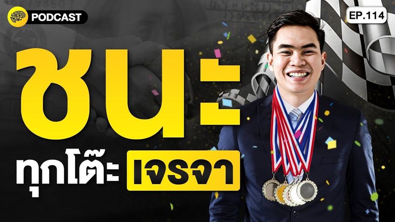 ศาสตร์แห่งความเงียบ กลยุทธ์เอาชนะทุกโต๊ะเจรจา | SamoungLai Story EP.114