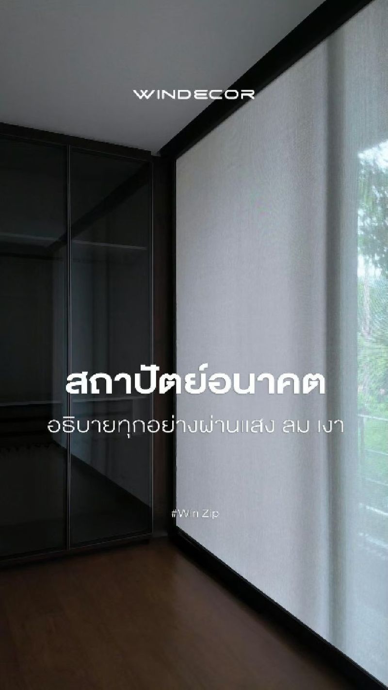 1.4K views · 177 shares | สถาปัตย์แห่งอนาคต ถ่ายทอดแสง ลม เงา — ผ่านผิววัสดุที่ชื่อว่า Win Zip
_
ในงานออกแบบยุคใหม่ ‘แสง ลม และเงา’ ไม่ใช่แค่เงื่อนไข แต่คือภาษาที่ “วัสดุบังแดด” ต้องพูดให้ได้อย่างชัดเจน
หนึ่งในตัวอย่างที่สื่อสารภาษานี้ได้ดี คือ ม่านม้วนมีบังรางข้างแบบระบบ Zip Screen—ที่ไม่ได้มีดีแค่ความเรียบ แต่ล้ำไปถึงฟังก์ชัน
_
ระบบซิปล็อคด้านข้าง ไม่เพียงแค่กันแสงลอด แต่ยังป้องกันลม ฝุ่น ฝน หรือแมลงรบกวนได้อย่างแนบเนียน เปลี่ยนพื้นที่กึ่งกลางแจ้งอย่างระเบียง ศาลา หรือแม้แต่ห้องอ่านหนังสือแยกออกจากห้องนอน ให้กลายเป็นมุมส่วนตัว ที่ ‘ควบคุมแสงได้’ เหมือนสถาปนิกควบคุมอารมณ์ของอาคาร
_
ไม่ใช่แค่ “ผ้าม่าน” แต่คือ “วัสดุกึ่งสถาปัตย์” ที่ออกแบบเพื่ออยู่ร่วมกับธรรมชาติ เพราะบ้านที่ดี ไม่ใช่บ้านที่ตัดขาดแสงแดด... แต่คือบ้านที่ เข้าใจการเคลื่อนที่ของแสง แล้วออกแบบให้แสงอยู่กับเราได้อย่างพอดี
_
แล้วคุณล่ะ...มี “แสงแดด” มุมไหนในบ้าน ที่อยากควบคุมใหม่ให้น่าอยู่ขึ้น? คอมเมนต์แชร์มุมโปรดของคุณมาได้เลย หรือแท็กคนที่กำลังรีโนเวทบ้านอยู่ให้ดูไอเดียนี้! 🌿
_
𝗖𝗢𝗡𝗧𝗔𝗖𝗧 𝗨𝗦
• Call Center: 09 4943 5562, 02 943 2223
• LINE Official: https://page.line.me/windecor (@windecor)
• Website: https://windecor.co.th
• Crystal Design Center (CDC), Building F, 2nd Floor
• Open 10:00-19:00 (Closed on Mondays)
_
ดาวน์โหลดแค็ตตาล็อกและข้อมูลเพิ่มเติม
• Insect Screens: https://bit.ly/4kmGWJO
• Sun Shades: https://bit.ly/3Xq5SWR
_
#กล่องบังรางม่าน #อุปกรณ์ม่านม้วน #รางบังแสงม่านม้วน
#ม่านม้วนมีราง #ZipScreen #ZipShade
#IndoorOutdoorBlinds #ZipScreenRollerBlinds #Winzip | WINDECOR