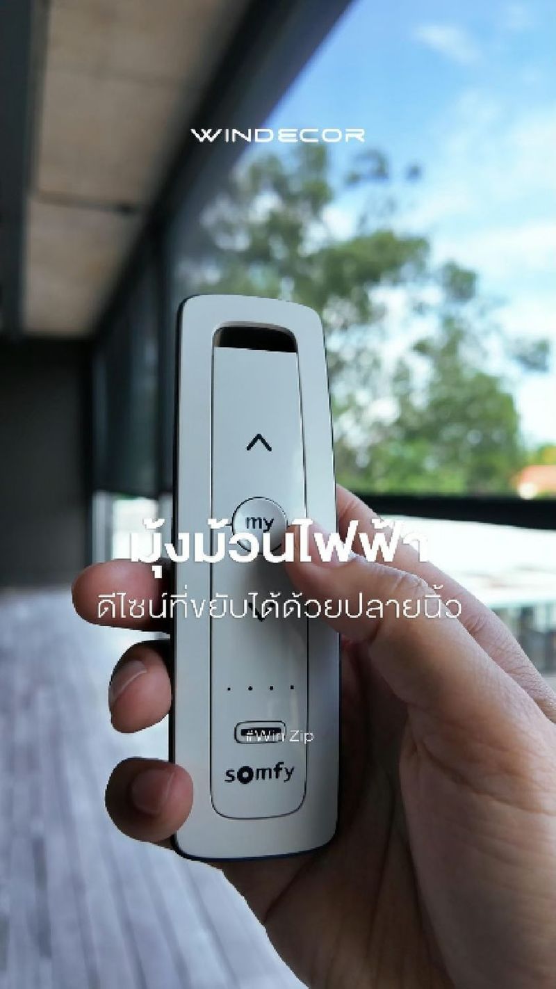 17 shares | WIN ZIP Insect Screen — มุ้งม้วนไฟฟ้าดีไซน์ใหม่ ที่ออกแบบมาเพื่อขยายขอบเขตของการอยู่อาศัย
_
”มุ้งมอเตอร์ไฟฟ้า” ไม่ใช่แค่การกันแมลง แต่คือส่วนหนึ่งของนวัตกรรมการออกแบบบ้านในอนาคต
_
ในยุคที่เส้นแบ่งระหว่าง ”พื้นที่ภายใน” และ ”ธรรมชาติภายนอก” กำลังถูกทบทวนใหม่ WIN ZIP Insect Screen มุ้งม้วนระบบมอเตอร์ไฟฟ้า คือนิยามใหม่ของการออกแบบที่ผสานฟังก์ชันเข้ากับฟอร์มได้อย่างไร้รอยต่อ
_
ด้วยระบบมอเตอร์ไฟฟ้าแบบ Somfy RTS ที่ควบคุมได้ทั้งแบบจุดต่อจุด และแบบศูนย์กลางผ่านรีโมทอัจฉริยะ ผู้ใช้งานสามารถออกแบบประสบการณ์การใช้พื้นที่ได้ในระดับ ”สัมผัสเดียว”
_
เส้นสายของมุ้งที่ถูกออกแบบให้กลมกลืนไปกับอาคาร ไม่เพียงแค่ตอบโจทย์ความเรียบง่าย (minimalism) แต่ยัง “แมตช์” ได้กับทุกแนวสไตล์ ตั้งแต่โมเดิร์น ไปจนถึงทรอปิคอลคอนเทมโพรารี
_
ZIP Screen System คือเทคโนโลยีที่ช่วยให้ผ้ามุ้งตึงแนบสนิททุกระนาบ ป้องกันแมลง และยังเป็นส่วนหนึ่งของระบบ shading ที่เสริม performance ของอาคารด้าน passive design ได้อย่างมีนัยยะ
_
มุ้งไฟฟ้ารุ่นนี้จึงไม่ใช่เพียงแค่อุปกรณ์เสริม แต่เป็น “องค์ประกอบสถาปัตยกรรม” ที่ช่วยเชื่อมโยงภายใน-ภายนอกให้เป็นหนึ่งเดียว
_
นวัตกรรมนี้เหมาะกับบ้านพักอาศัยแนวใหม่ วิลล่าริมทะเล หรือโครงการที่ให้ความสำคัญกับความต่อเนื่องของ space และการใช้ชีวิตแบบ semi-outdoor อย่างแท้จริง
_
𝗖𝗢𝗡𝗧𝗔𝗖𝗧 𝗨𝗦
• Call Center: 09 4943 5562, 02 943 2223
• LINE Official: https://page.line.me/windecor (@windecor)
• Website: https://windecor.co.th
• Crystal Design Center (CDC), Building F, 2nd Floor
• Open 10:00-19:00 (Closed on Mondays)
_
ดาวน์โหลดแค็ตตาล็อกและข้อมูลเพิ่มเติม
• Insect Screens: https://bit.ly/4kmGWJO
• Sun Shades: https://bit.ly/3Xq5SWR
_
#มอเตอร์ม่านไฟฟ้า
#มอเตอร์ม่านSomfy
#มุ้งลวดม้วนเก็บ
#มุ้งม้วนหน้าต่าง
#มุ้งม้วนขนาดใหญ่
#RollerFlyScreen
#InsectScreens
#RetractableFlyScreen
#SmartLivingSolutions
#ScreenZIPSystem | WINDECOR