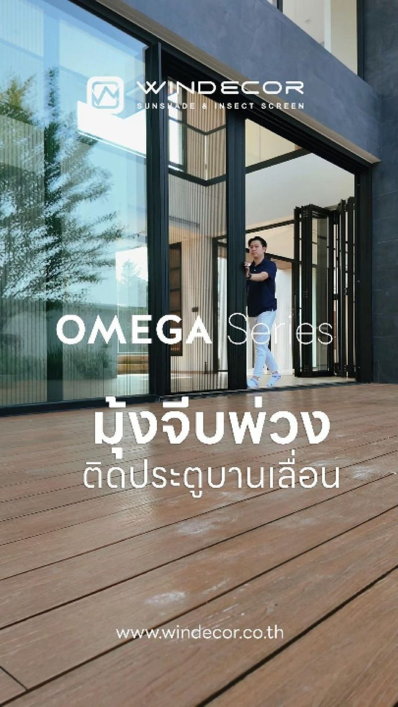 3.4K views · 21 reactions | 𝗚𝗲𝘁 𝗥𝗲𝗮𝗱𝘆 𝗪𝗶𝘁𝗵 𝗠𝗲: มุ้งจีบบานพ่วงสุดเนี้ยบ แบบที่คนเมืองต้องมี! 🏙🚪
_
ในยุคสมัยที่ดีไซน์เป็นสิ่งสำคัญ มุ้งจีบบานพ่วงก็ได้รับการออกแบบให้มีความสวยงาม ทันสมัย และตอบโจทย์การใช้งานอย่างแท้จริง เราจะพาคุณมาดูมุ้งจีบบานพ่วงขนาดใหญ่ติดตั้งกับประตูบานเลื่อน 3 บานด้วยรางเลื่อน
_
จุดเด่นอยู่ที่การออกแบบแบ่งเป็นหลาย panels เพื่อให้สามารถเลื่อนเก็บเฟรมมุ้งจีบไปซ่อนไว้ตรงกระจกบานติดตาย เป็นการใช้พื้นที่อย่างคุ้มค่าและดูเรียบหรู เมื่อต้องการใช้งานก็เพียงเลื่อนมุ้งจีบออกมาก็จะเป็นการกั้นแมลงและยังรับแสงสว่างจากภายนอกได้อย่างดี
_
𝗖𝗢𝗡𝗧𝗔𝗖𝗧 𝗨𝗦
• Call Center: 09 4943 5562, 02 943 2223-5
• LINE Official: @windecor หรือ https://page.line.me/windecor
.
𝗦𝗛𝗢𝗪𝗥𝗢𝗢𝗠 𝗜𝗡𝗙𝗢𝗥𝗠𝗔𝗧𝗜𝗢𝗡
• Crystal Design Center (CDC), ตึก F, ชั้น 2
• Open 10:00-19:00 น. (ปิดทุกวันจันทร์)
.
รายละเอียดผลิตภัณฑ์ >>>
• Website: https://windecor.co.th
• Catalog: https://bit.ly/3qNP7aK , https://bit.ly/3T4eroq
.
#WINDECOR #มุ้งจีบ #มุ้งจีบบานเลื่อนสวยงาม #มุ้งจีบบานเลื่อนราคา #มุ้งจีบบานเลื่อนอลูมิเนียม #มุ้งจีบประตูบานเลื่อน #มุ้งจีบดีไซน์ทันสมัย #มุ้งจีบกันยุง #มุ้งจีบกันแมลง #มุ้งจีบตกแต่งบ้าน #มุ้งจีบป้องกันฝุ่น #มุ้งจีบโมเดิร์นดีไซน์ #มุ้งจีบอลูมิเนียมคุณภาพดี #มุ้งจีบประหยัดพื้นที่ #มุ้งจีบพาร์ทิชั่นแบ่งห้อง #มุ้งจีบบานกระจกเลื่อน #มุ้งจีบระบายอากาศได้ดี #มุ้งจีบกันแสงแดด #มุ้งจีบติดตั้งง่าย #มุ้งจีบทนทาน #มุ้งจีบตัวช่วยสำคัญในบ้าน | WINDECOR