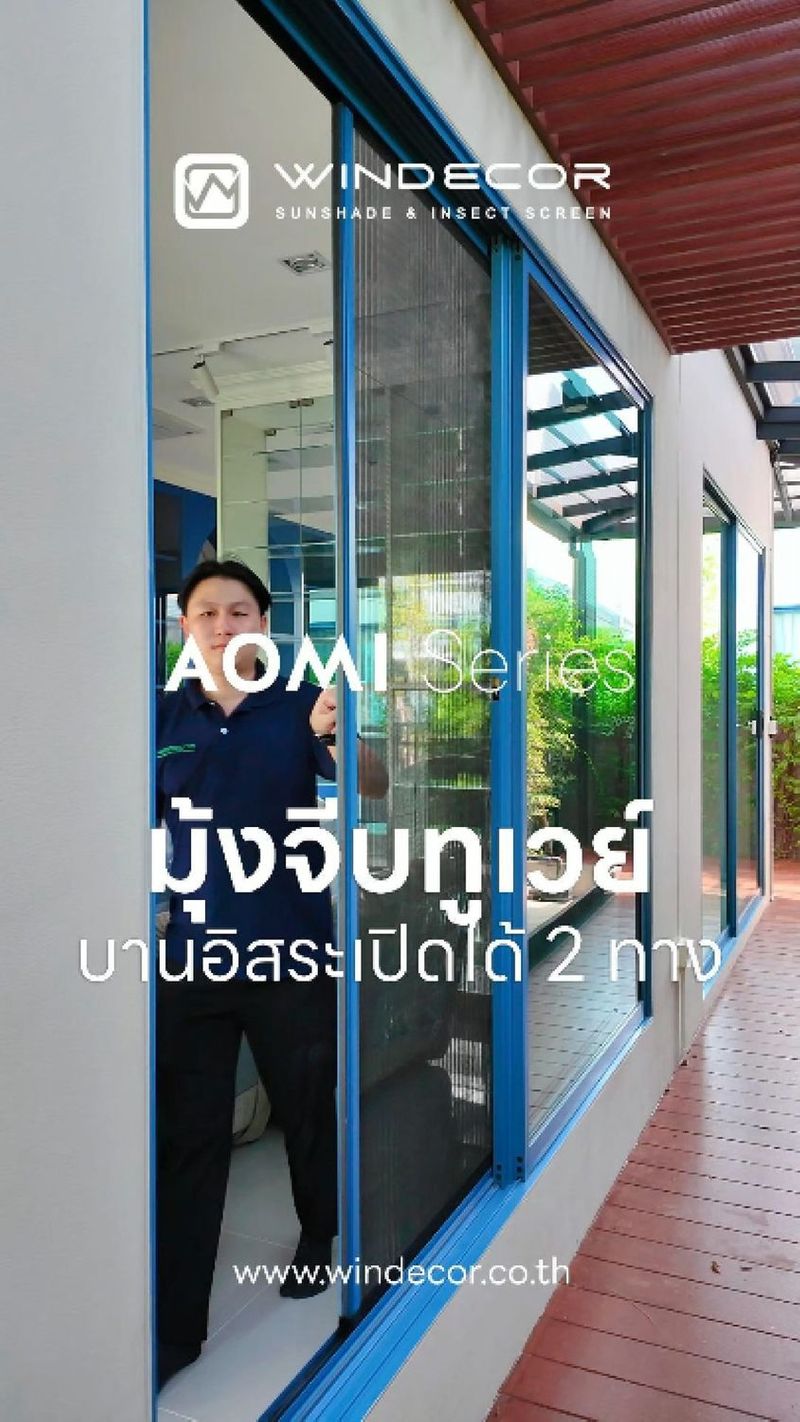 2.5K views · 19 reactions | มุ้งจีบฟรีสไตล์ ไอเท็มใหม่สายแต่งบ้านต้องรู้ เปิดปิดได้ทั้งซ้าย-ขวา เข้ากับบานเลื่อนสลับได้ 🚪✨
_
กำลังมาแรงมากๆ ในโลกโซเชียล 🌐 นั่นก็คือ ”มุ้งจีบทูเวย์” หรือที่เรียกกันว่ามุ้งจีบฟรีสไตล์นั่นเอง! 💡 ไอเดียเจ๋งๆ นี้ไม่ได้แค่เปิดปิดซ้ายขวาธรรมดานะครับ แต่เขาออกแบบมาเพื่อใช้กับประตูหน้าต่างบานเลื่อนสลับแบบไม่มีบานฟิกเลยล่ะ คือจะเลื่อนซ้ายก็เปิดมุ้งจีบซ้าย จะเลื่อนขวาก็เปิดมุ้งจีบขวา สะดวกสุดๆ ไปเลย! ↔️😃
_
ไม่ว่าจะเปิดรับลม 🍃 หรือกันยุงกันแมลง 🦟 ก็ทำได้แบบชิลๆ ไม่มีสะดุด แถมยังประหยัดพื้นที่ด้วยนะ 🏡 ผมว่านี่เป็นไอเท็มที่สายรักบ้านยุคนี้ต้องมีติดบ้านไว้เลยทีเดียว! 🛋️🌟
.
ข้อมูลทางเทคนิค: • https://bit.ly/3qNP7aK • https://bit.ly/3T4eroq
_
𝗖𝗢𝗡𝗧𝗔𝗖𝗧 𝗨𝗦
• Call Center: 09 4943 5562, 02 943 2223-5
• LINE Official: https://page.line.me/windecor (@windecor)
• Website: https://windecor.co.th
• Crystal Design Center (CDC), Building F, 2nd Floor
• Open 10:00-19:00 (Closed on Mondays)
_
#WINDECOR #มุ้งจีบฟรีสไตล์ #มุ้งจีบทูเวย์ #มุ้งจีบ #มุ้งจีบประตู #มุ้งจีบหน้าต่าง #มุ้งจีบกันยุง #มุ้งจีบคุณภาพ #มุ้งจีบราคาถูก #มุ้งจีบติดตั้งง่าย #มุ้งจีบพับเก็บได้ #มุ้งจีบประหยัดพื้นที่ #มุ้งจีบดีไซน์สวย #มุ้งจีบสีดำ #มุ้งจีบญี่ปุ่น #มุ้งจีบแข็งแรง #มุ้งจีบกันแมลง #มุ้งจีบเปิดปิดสะดวก #มุ้งจีบลื่นไหล #มุ้งจีบปรับแต่งได้ | WINDECOR