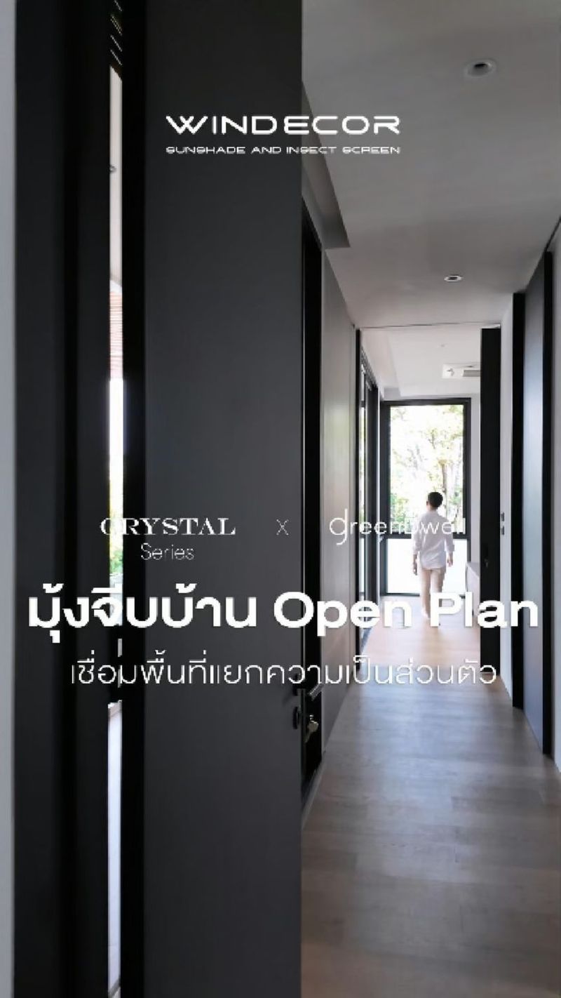 1.7K views · 12 reactions | มุ้งจีบช่วยเพิ่มความเป็นส่วนตัวในบ้านได้ยังไง? 🏡 มาดูวิธีที่ไม่เหมือนใคร!
_
อยากรู้วิธีที่ทำให้บ้านของคุณดูโปร่งโล่ง แต่ยังคงความเป็นส่วนตัวได้? 🔑 มุ้งจีบอาจเป็นคำตอบที่คุณกำลังมองหา! มุ้งจีบไม่ได้แค่กันแมลง แต่ยังช่วยเพิ่มความสะดวกสบายและความเป็นส่วนตัวให้กับพื้นที่ในบ้านคุณได้อย่างลงตัว 🤩 ช่วยเชื่อมพื้นที่เปิดกว้างให้มีความเป็นส่วนตัวโดยไม่ทำให้บ้านดูอึดอัด แถมยังเป็นการออกแบบที่คำนึงถึงการใช้แสงและลมธรรมชาติอีกด้วย!
_
ผลงานร่วมมือระหว่าง Windecor และ GreenDwell ภายใต้แนวคิด Well-being และ Sustainability ที่ทำให้การออกแบบบ้านมีทั้งความสวยงามและประโยชน์ต่อสิ่งแวดล้อม 🌱
_
สนใจ? มาลองดูวิธีที่มุ้งจีบช่วยคุณจัดการพื้นที่ให้คุ้มค่ามากขึ้นกันเถอะ! 💡
_
อยากรู้เพิ่มเติม? เปิดคลิปแล้วมาแชร์ความคิดเห็นเกี่ยวกับการจัดบ้านและการใช้มุ้งจีบกับเรากันครับ! 🔥
_
𝗖𝗢𝗡𝗧𝗔𝗖𝗧 𝗨𝗦
• Call Center: 09 4943 5562, 061 849 9886
• LINE Official: https://page.line.me/windecor (@windecor)
• Website: https://windecor.co.th
• Crystal Design Center (CDC), Building F, 2nd Floor
• Open 10:00-19:00 (Closed on Mondays)
_
ดาวน์โหลดแค็ตตาล็อกและข้อมูลเพิ่มเติม • Insect Screens: https://bit.ly/4kmGWJO • Sun Shades: https://bit.ly/3Xq5SWR _
#มุ้งจีบ #มุ้งลวด #Windecor #บ้านสวย #การออกแบบบ้าน #GreenDwell #บ้านโปร่ง #ความเป็นส่วนตัว #พื้นที่ใช้สอย #Wellbeing #Sustainability #บ้านมีสุข #ออกแบบบ้าน #OpenPlan | WINDECOR
