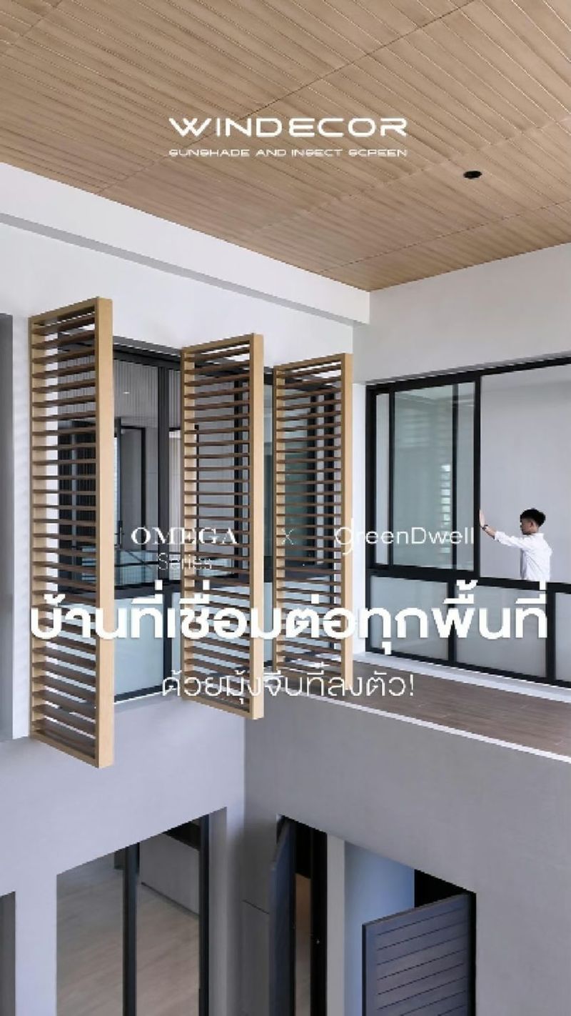 11 reactions · 65 shares | ทำไมบ้านดีไซน์สุดปังต้องมีสิ่งนี้! เคยเห็นมุ้งจีบที่ไม่เหมือนใครหรือยัง?
_
หากบ้านของคุณมีการเชื่อมต่อทุกพื้นที่ให้เปิดรับแสงและลมธรรมชาติเต็มที่…คุณคงไม่อยากให้มารางมุ้งลวดมาเกะกะสายตาใช่มั้ย? 😎✨ ไม่พูดถึงไม่ได้แล้วนะ! ที่นี่ Windecor ร่วมกับ GreenDwell ออกแบบมาให้การตกแต่งบ้านไม่เพียงแค่สวยงาม แต่ยังสร้างปฏิสัมพันธ์ระหว่างพฤติกรรมมนุษย์และที่ว่างให้ได้ประโยชน์สูงสุด!
_
แต่อะไรที่ทำให้มุ้งจีบแบบนี้มันแตกต่างจากที่อื่น? คลิกแล้วมาดูให้รู้ไปเลย! 💡
_
𝗖𝗢𝗡𝗧𝗔𝗖𝗧 𝗨𝗦
• Call Center: 09 4943 5562, 061 849 9886
• LINE Official: https://page.line.me/windecor (@windecor)
• Website: https://windecor.co.th
• Crystal Design Center (CDC), Building F, 2nd Floor
• Open 10:00-19:00 (Closed on Mondays)
_
ดาวน์โหลดแค็ตตาล็อกและข้อมูลเพิ่มเติม • Insect Screens: https://bit.ly/4kmGWJO • Sun Shades: https://bit.ly/3Xq5SWR _
#Windecorมุ้งจีบ #Windecorบ้านสวย #Windecorมุ้งจีบเนียน #Windecorบ้านเชื่อมต่อ #Windecorดีไซน์ #WindecorWellbeing #WindecorSustainability #Windecorการตกแต่งบ้าน #Windecorลมธรรมชาติ #Windecorมุ้งลวด | WINDECOR