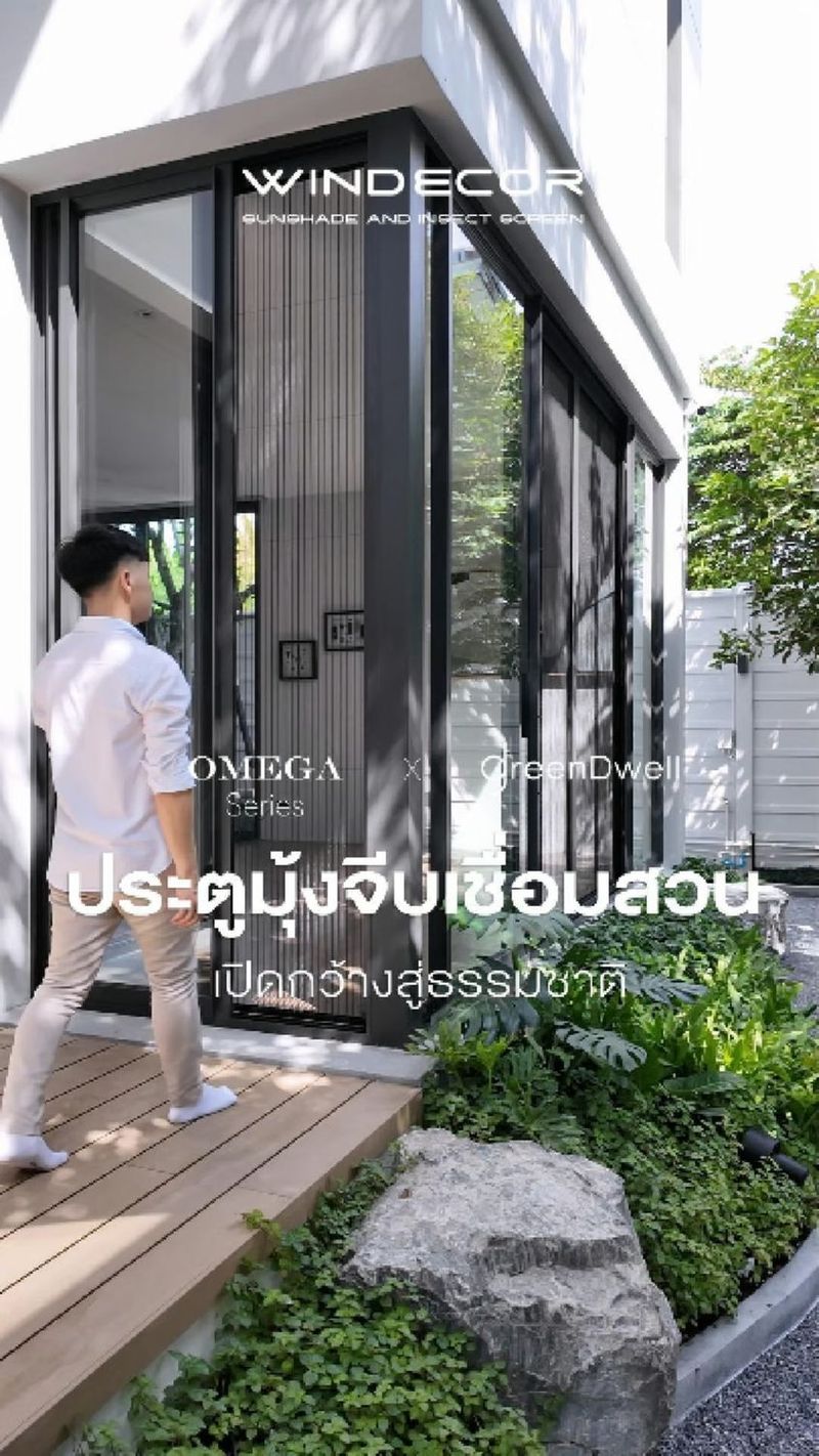 1.1K views · 11 reactions | มุ้งจีบ ที่คิดเกินกว่าคำว่าสวย
เพราะ ”บ้านที่ดี”...ไม่ใช่แค่สวย
แต่มันควร อยู่สบาย และ อยู่ได้นาน
_
มุ้งจีบรุ่นนี้
ไม่ได้แค่กันยุง แต่กลมกลืนกับพื้นที่
เปิดรับแสงธรรมชาติ ลมภายนอก
และช่วยเชื่อมต่อ “ภายนอก–ภายใน” ได้อย่างแนบเนียน
โดยไม่ลดทอนเส้นสายของดีไซน์
_
วัสดุทุกชิ้นถูกเลือกให้เหมาะกับการใช้งานจริง
และเป็นมิตรกับการอยู่อาศัยในระยะยาว
ตอบโจทย์แนวคิด Well-being & Sustainability
ที่ทั้งผู้ออกแบบ และเจ้าของบ้านต่างให้ความสำคัญมากขึ้นเรื่อย ๆ
_
เราเชื่อว่า...
ความสบายที่แท้จริง
ไม่ใช่แค่เรื่องของอุณหภูมิ หรือฟังก์ชัน
แต่มันอยู่ที่ความรู้สึกว่า
”บ้านหลังนี้...ไม่ขัดกับธรรมชาติ และไม่ขัดกับตัวเรา”
_
และแน่นอนครับ
รายละเอียดทุกอย่างวางสเปคได้
ชัดเจน ไม่เพี้ยนหน้างาน
เพื่อให้ไอเดียที่ตั้งใจ…จบแบบเรียบร้อย
_
𝗖𝗢𝗡𝗧𝗔𝗖𝗧 𝗨𝗦
• Call Center: 09 4943 5562, 061 849 9886
• LINE Official: https://page.line.me/windecor (@windecor)
• Website: https://windecor.co.th
• Crystal Design Center (CDC), Building F, 2nd Floor
• Open 10:00-19:00 (Closed on Mondays)
_
ดาวน์โหลดแค็ตตาล็อกและข้อมูลเพิ่มเติม • Insect Screens: https://bit.ly/4kmGWJO • Sun Shades: https://bit.ly/3Xq5SWR _
#Windecorมุ้งจีบ #Windecorประตูมุ้งจีบ #Windecorเชื่อมสวน #Windecorเปิดกว้างสู่ธรรมชาติ #WindecorWellbeing #WindecorSustainability #Windecorสถาปัตยกรรมยั่งยืน #Windecorการตกแต่งบ้าน #Windecorออกแบบบ้าน #Windecorที่อยู่อาศัย | WINDECOR