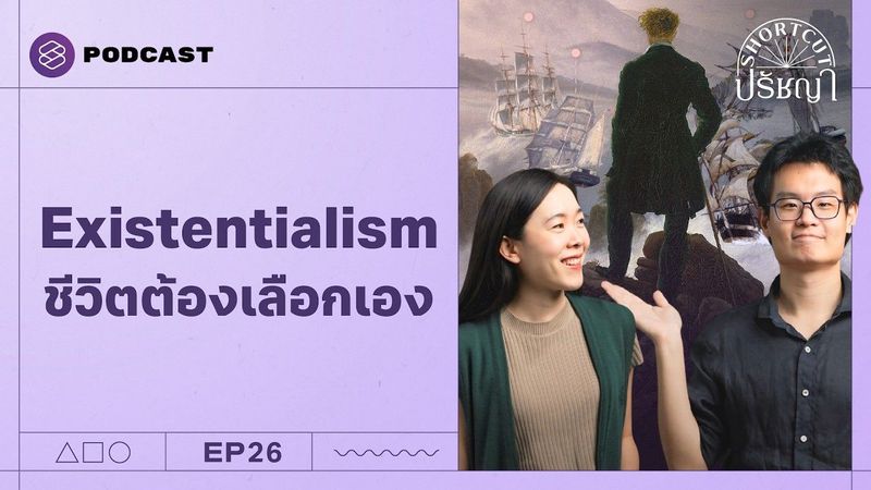 Existentialism เสรีภาพที่แท้จริงคือการเลือกเอง (ถึงจะเจ็บก็เถอะ) | Shortcut ปรัชญา EP.26