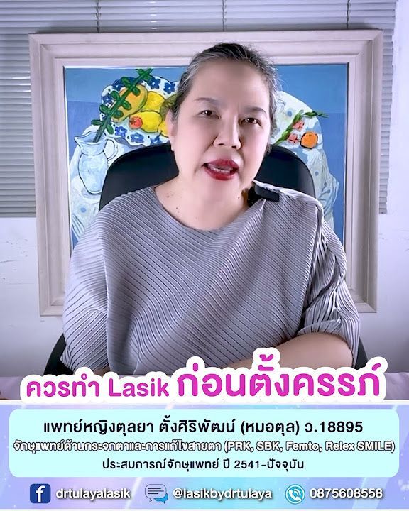แพลนจะตั้งครรภ์ ทำเลสิคก่อนหรือหลังคลอดดี โดย พญ.ตุลยา ตั้งศิริพัฒน์