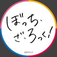 アニメ「ぼっち・ざ・ろっく！」公式 (@BTR_anime) on X