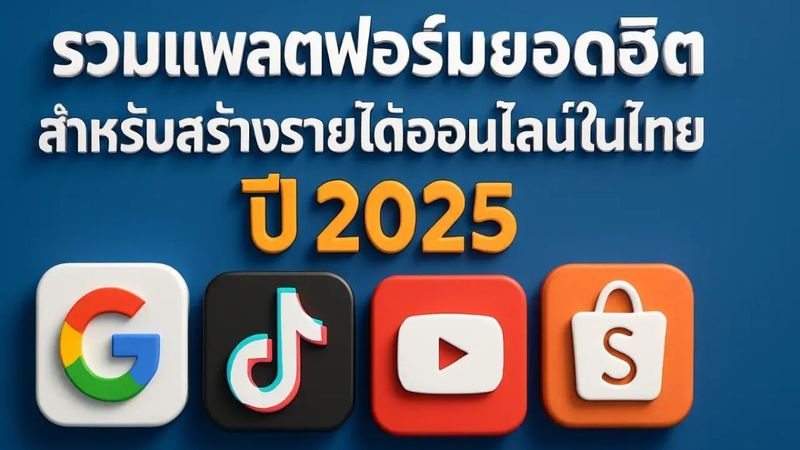 รวมแพลตฟอร์มยอดฮิตสำหรับสร้างรายได้ออนไลน์ในไทย ปี 2025