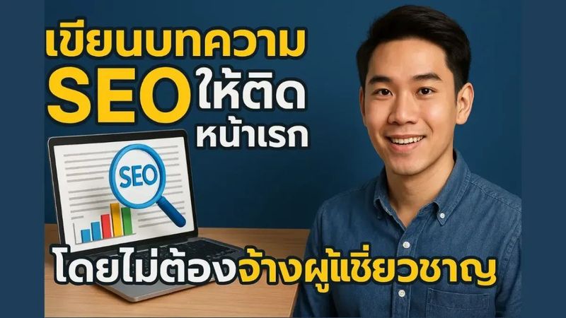 5 วิธีเขียนบทความ SEO ให้ติดหน้าแรก โดยไม่ต้องจ้างผู้เชี่ยวชาญ