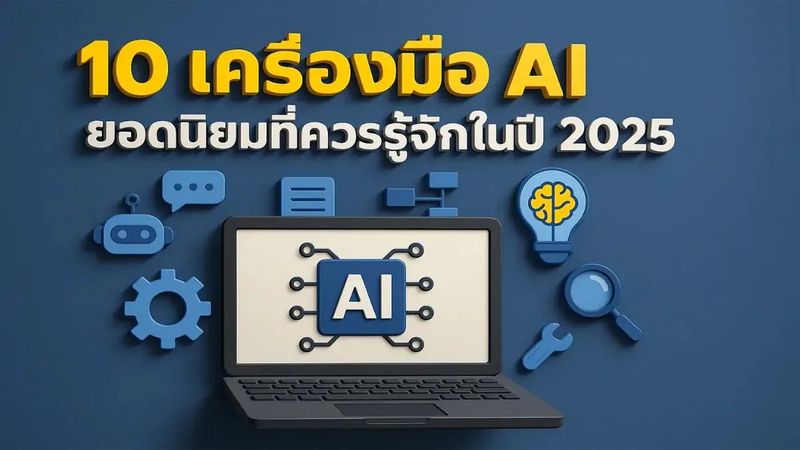 10 เครื่องมือ AI ยอดนิยมที่นักทำคอนเทนต์ควรรู้จักในปี 2025