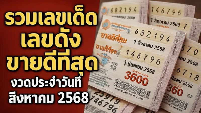 รวมเลขเด็ด เลขดัง ขายดีที่สุด งวดประจำวันที่ 1 สิงหาคม 2568
