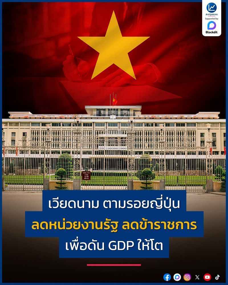 [ลงทุนแมน] เวียดนาม ตามรอยญี่ปุ่น ลดหน่วยงานรัฐ ลดข้าราชการ เพื่อดัน GDP ให้โต
หลายคนมองว่า เศรษฐกิจเวียดนาม มีการเติบโตสูงมาก โดยในปี 2567 ที่ผ่านมา เติบโตมากถึง 7%