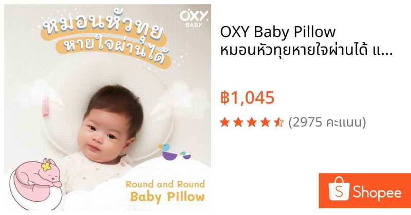OXY Baby Pillow หมอนหัวทุยหายใจผ่านได้ แถม! ปลอกหมอนใยไผ่ | Shopee Thailand