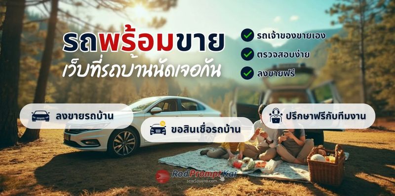 แหล่งรวมรถมือสองคุณภาพดี ซื้อขายรถมือสองชั้นนำ | รถพร้อมขาย