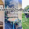 นวลคาเฟ่บ้านดิน