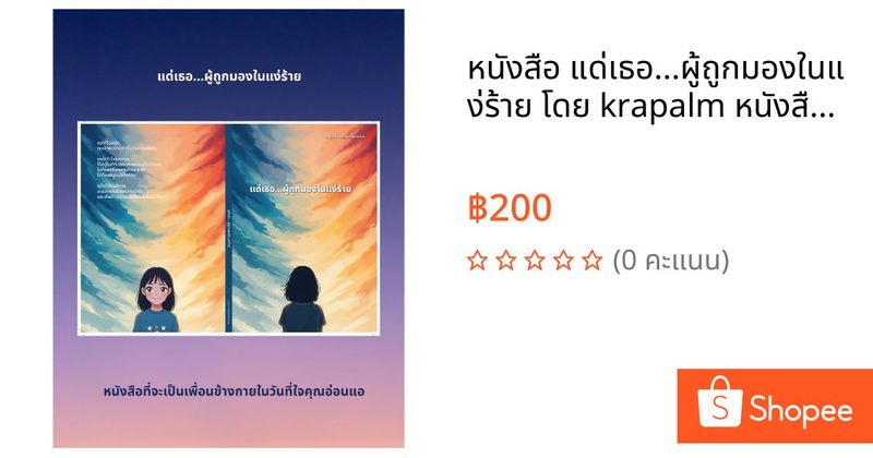 หนังสือ แด่เธอ...ผู้ถูกมองในแง่ร้าย โดย krapalm หนังสือซื้อแล้วอ่านด้วย จัดส่งต้นเดือน ส.ค. 68 | Shopee Thailand