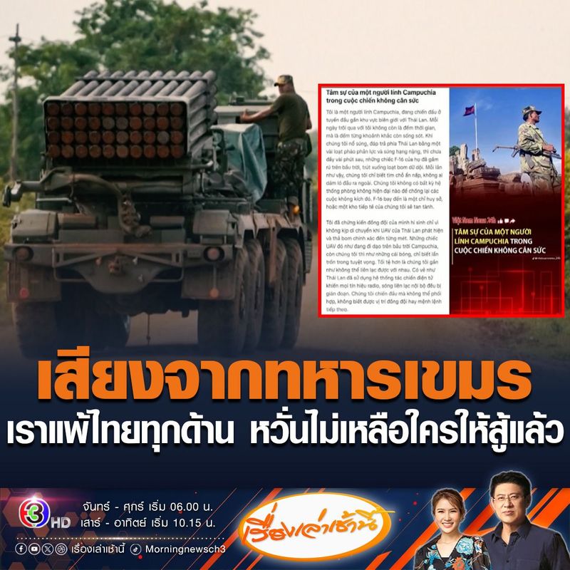 3.7M views · 141K reactions | #เรื่องเล่าเช้านี้ สื่อเวียดนามรายงาน ความในใจทหารกัมพูชาปฏิบัติการสู้รบแนวหน้าชายแดนใกล้ไทย พ้อไม่อยากสู้ต่ออีกแล้ว ชี้กัมพูชาแพ้ไทยทุกด้าน ทั้งเทคโนโลยี อาวุธ และการจัดระบบ หวังว่าจะมีคำสั่งหยุดยิง ไม่ใช่เพราะกลัวตาย แต่เพราะไม่อยากเห็นเพื่อนล้มลงในสงครามที่เราไม่มีทางชนะ หากยังดำเนินต่อไป เกรงว่าจะไม่มีใครเหลือให้สู้แล้ว
#ข่าวช่อง3 #ไทยกัมพูชา #ทหารกัมพูชา | เรื่องเล่าเช้านี้
