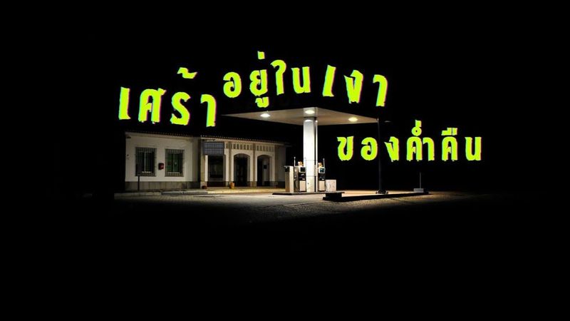 🎼 เศร้าอยู่ในเงาของค่ำคืน #เพลงเพื่อชีวิตlifestyleคนยุคใหม่ #music