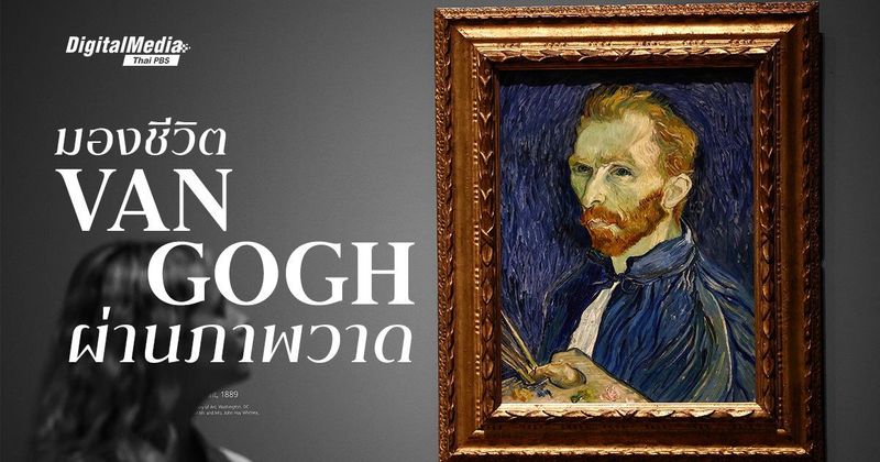 รู้จักภาพวาดและชีวิตที่แท้จริงของ ‘แวน โก๊ะ’ | Thai PBS NOW