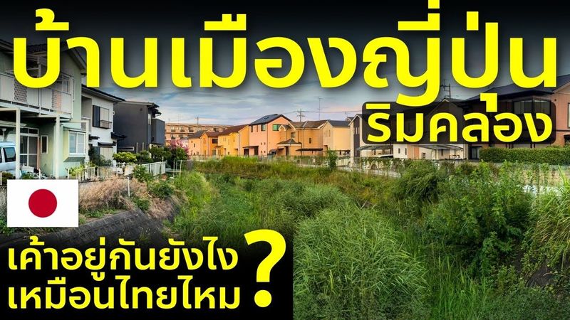ชมวิถีชีวิตญี่ปุ่นริมคลอง หน้าร้อนที่คนไทยไม่ค่อยเห็น บ้านเมืองคนญี่ปุ่น ชีวิตในญี่ปุ่น Japan