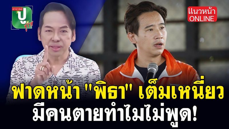 ฟาดหน้า ”พิธา” เต็มเหนี่ยว มีคนตายทำไมไม่พูด?