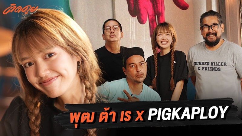 ติดคุย...พุฒ ต้า เร VS Pigkaploy