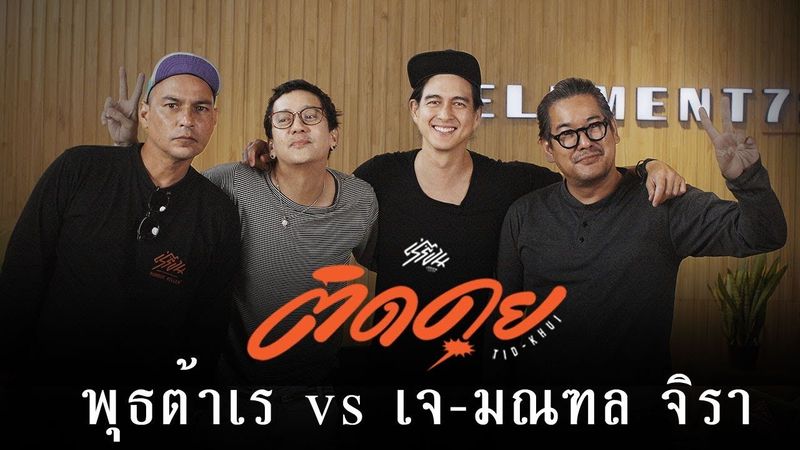 พุฒต้าเร vs เจ-มณฑล-จิรา