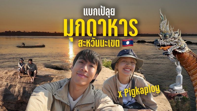 แบกเป้ลุยมุกดาหาร 2 วัน 1 คืน แบบหนึ่งวันพันเหตุการณ์ | CHINOTOSHARE X @pigkaploy