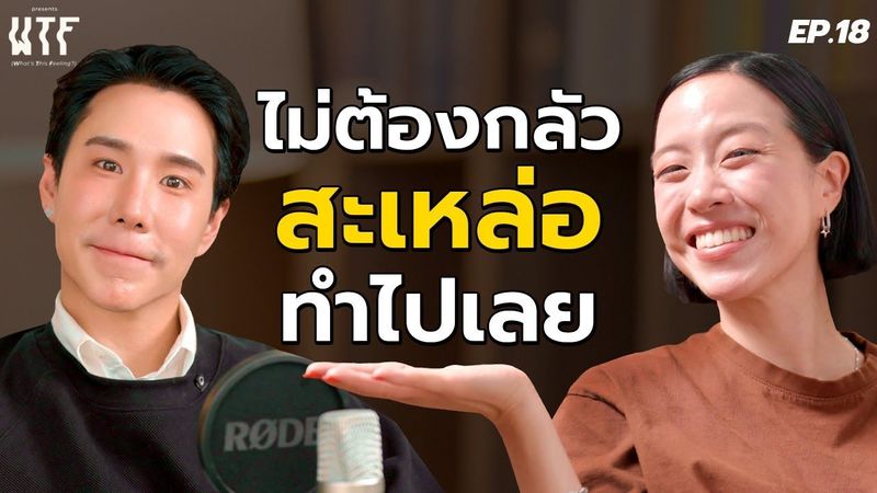 “พลอย หอวัง” | ไม่ต้องกลัวสะเหล่อ ทำไปเลย WTF EP.18 (Eng TH sub)