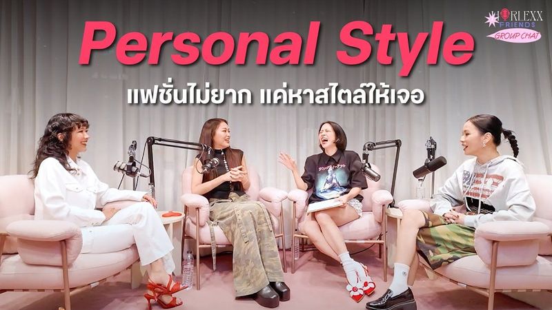 Personal Style แม่จะเมาท์ให้ฟัง ก่อนจะปังก็พังกันมาก่อน! | HorlexxFriends Group chat! | EP.5
