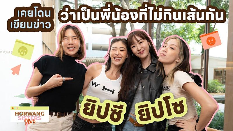 Horwang Sisters Plus l ‘ยิปซี ยิปโซ’ กว่าจะซี้กันขนาดนี้ ก็เสียใจกันมาเยอะ!