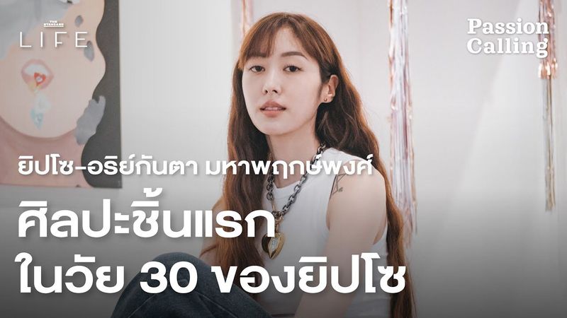 เพื่อนที่ทำให้ ‘ยิปโซ’ รักตัวเอง @thegypschannel1699 | Passion Calling Vol.7