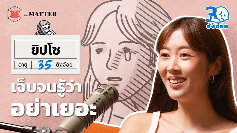 ยิปโซ ต่อให้พูดดีแค่ไหน ก็มีคนไม่เข้าใจเราอยู่ดี l 30 ยังจ๋อย EP74
