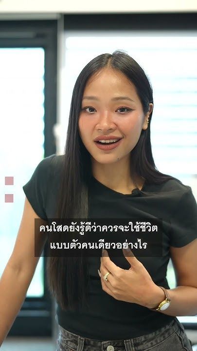 ทำไมคนโสดอายุเกิน 40 ปี มีความสุขดีแถมไม่เปลี่ยวเหงาอย่างที่เราเคยคิด - BBC News ไทย #bbcthai #news
