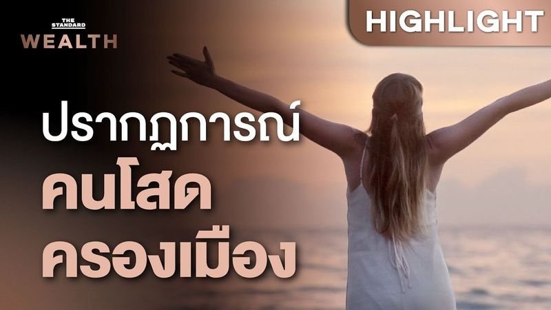 ปรากฏการณ์ ‘คนโสด’ ระบาดทั่วโลก ทำอัตราเกิดดิ่งเหว คนใช้ชีวิตลำพังพุ่งสูงขึ้น | THE STANDARD WEALTH