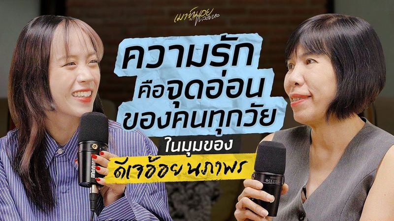 เมาท์กับ ”ดีเจอ้อย นภาพร” ปัญหาคลาสสิกของชีวิตที่ต้องเจอ คือ ”ความรัก” | เมาท์มอยกับพลอยหอ