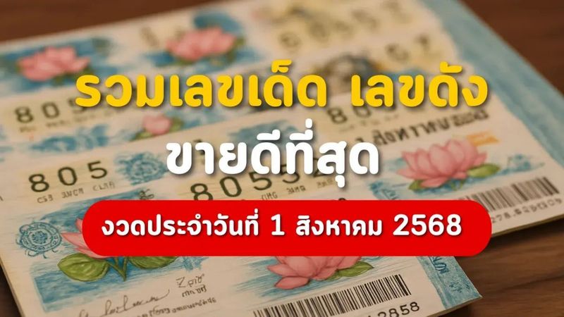 คอหวยไม่ควรพลาด มัดรวม เลขเด็ด เลขดัง งวดประจำวันที่ 01/08/2568