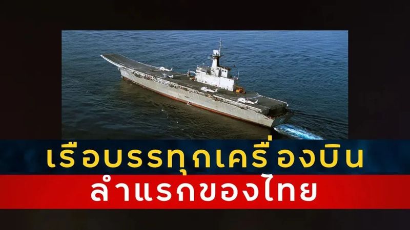 เรือบรรทุกเครื่องบินลำแรก ที่เข้าประจำการในกองทัพเรือของไทย