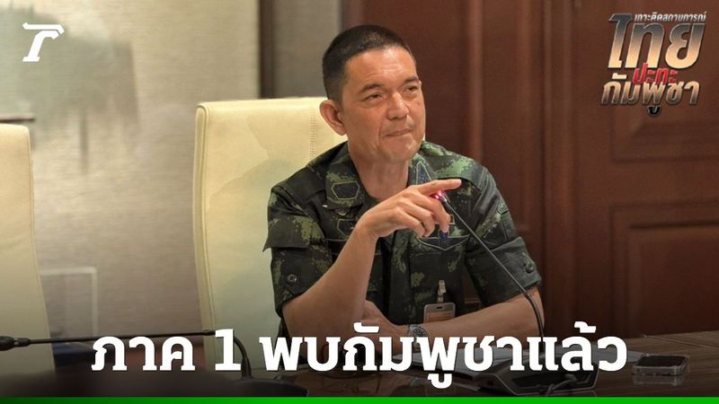 พล.ต.วินธัย เผยกองทัพภาค 1 พบปะฝ่ายกัมพูชาแล้ว ส่วนกองทัพภาค 2 รอนัดวันเวลา