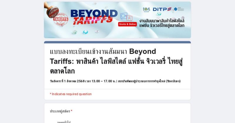 แบบลงทะเบียนเข้างานสัมมนา Beyond Tariffs: พาสินค้า ไลฟ์สไตล์ แฟชั่น จิวเวลรี่ ไทยสู่ตลาดโลก