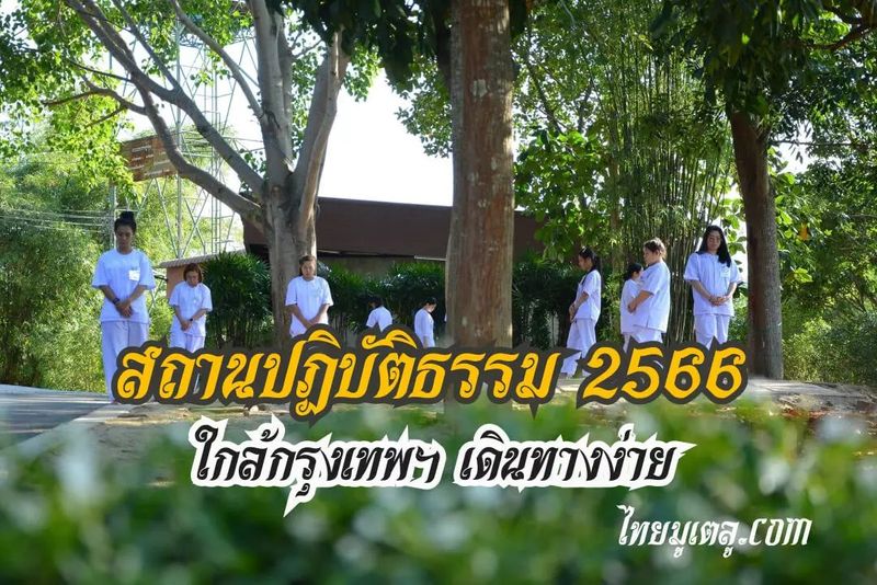 สถานปฏิบัติธรรมใกล้กรุงเทพฯ เดินทางง่าย ไว้พักร่าง พักใจช่วงวันหยุด