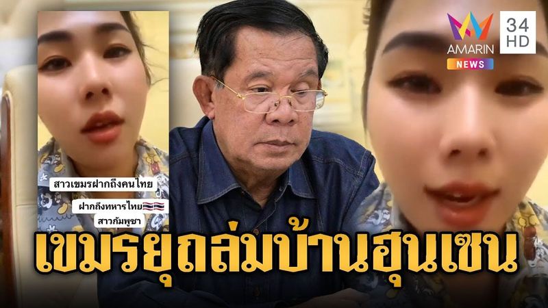 สาวเขมรลั่น! จัดการ“ฮุน เซน”ทุกอย่างจบ | ข่าวอรุณอมรินทร์ | 28/7/68